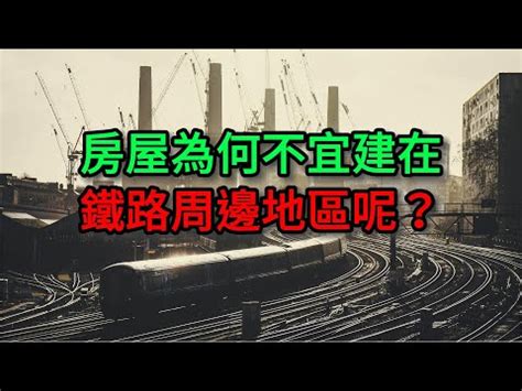 鐵路旁的房子震動|請教: 鐵路旁的房子